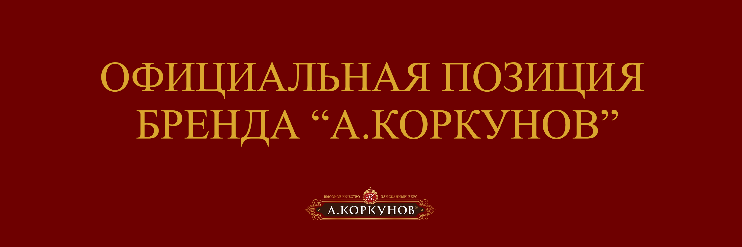 Официальный сайт А. КОРКУНОВ® – изысканного шоколада из России.